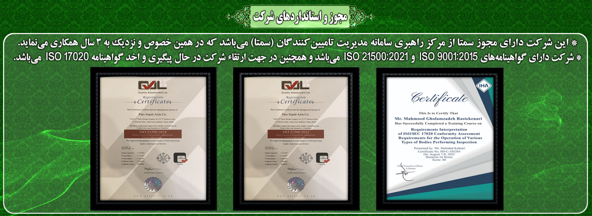 مجوز و استانداردهای شرکت