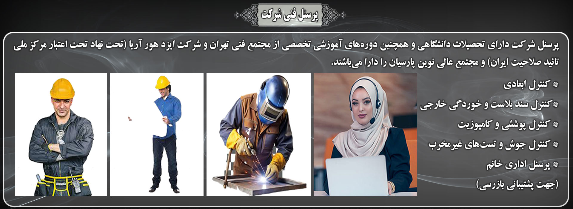 پرسنل فنی شرکت